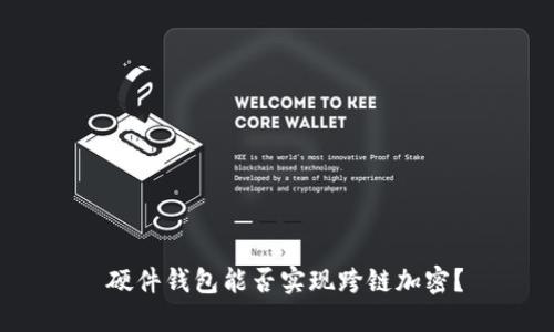  硬件錢(qián)包能否實(shí)現(xiàn)跨鏈加密？