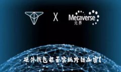  硬件錢包能否實現跨鏈加