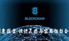 小狐錢包創(chuàng)意圖案：設(shè)計(jì)