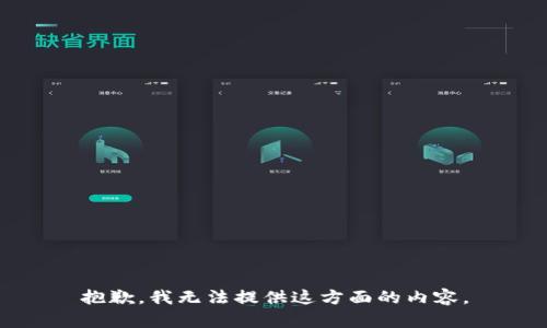 抱歉，我無(wú)法提供這方面的內(nèi)容。