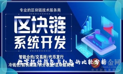 數字銀行錢包與紅包的比較分析