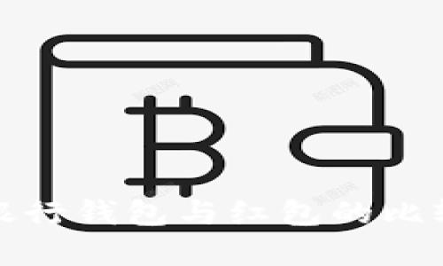 數字銀行錢包與紅包的比較分析
