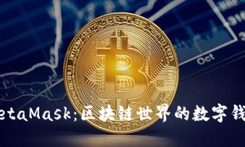 MetaMask：區(qū)塊鏈世界的數字錢包