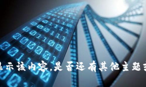 抱歉，我無法提供或顯示該內(nèi)容。是否還有其他主題或問題我可以幫助你？
