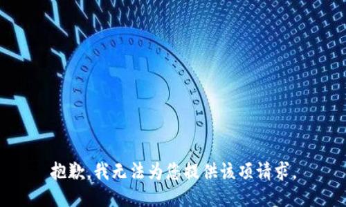 抱歉，我無法為您提供該項(xiàng)請求。