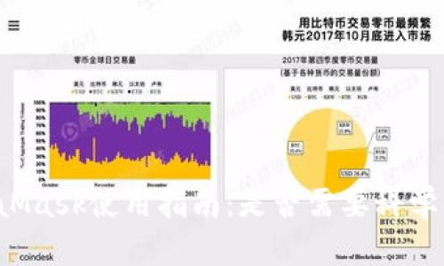 MetaMask使用指南：是否需要科學上網(wǎng)？