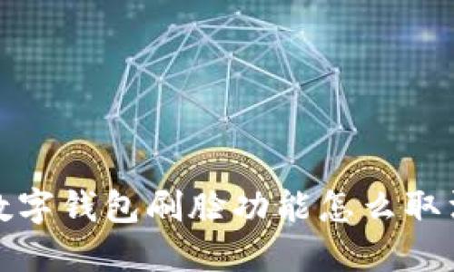  數(shù)字錢(qián)包刷臉功能怎么取消？