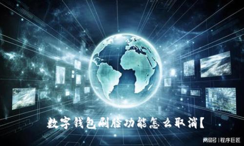  數(shù)字錢(qián)包刷臉功能怎么取消？