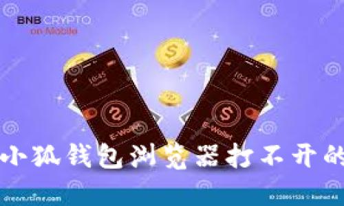 華為手機小狐錢包瀏覽器打不開的解決方法