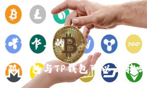 思考一個(gè)且的

小狐錢(qián)包與TP錢(qián)包可以互轉(zhuǎn)嗎？