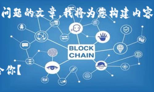 為了確保我能為您提供詳細(xì)的信息和分解問(wèn)題的文章，我將為您構(gòu)建內(nèi)容。不過(guò)，我的回復(fù)將在字符限制內(nèi)盡量詳盡。

以下是您請(qǐng)求的格式：

區(qū)塊鏈錢包選擇指南：選擇哪款錢包最適合你？