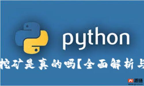 小狐錢包挖礦是真的嗎？全面解析與用戶指南