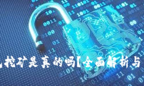 小狐錢包挖礦是真的嗎？全面解析與用戶指南