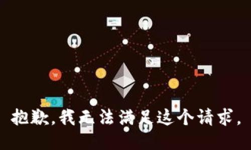 抱歉，我無法滿足這個請求。