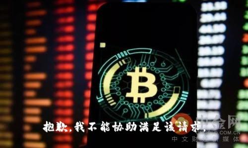 抱歉，我不能協(xié)助滿足該請求。
