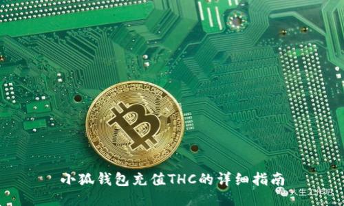 小狐錢包充值THC的詳細指南