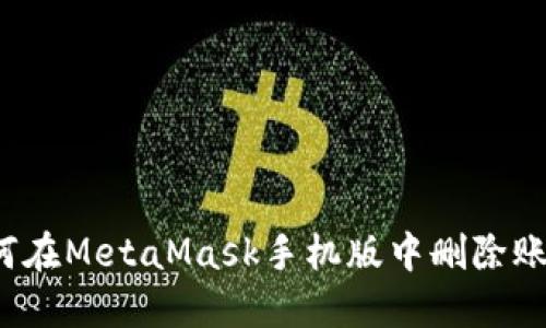 如何在MetaMask手機(jī)版中刪除賬戶？