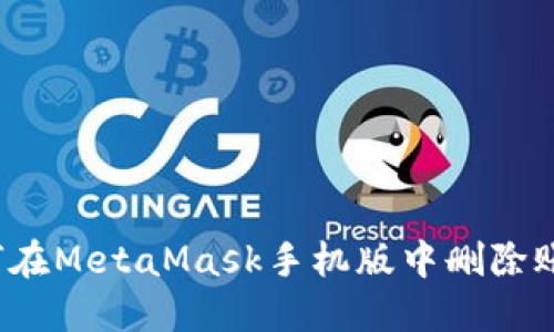 如何在MetaMask手機(jī)版中刪除賬戶？