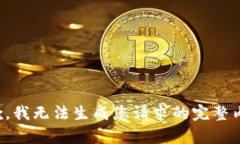 抱歉，我無法生成您請(qǐng)求
