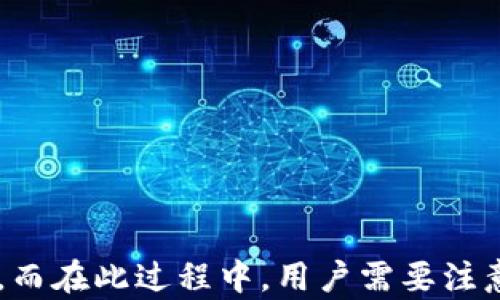 
如何在換手機(jī)后重新鏈接小狐錢包？

關(guān)鍵詞
小狐錢包,手機(jī)更換,重新鏈接

詳細(xì)介紹

小狐錢包作為一款備受歡迎的數(shù)字錢包應(yīng)用，能幫助用戶輕松管理自己的數(shù)字資產(chǎn)、進(jìn)行交易和支付等。在日常使用中，用戶可能因為各種原因需要更換手機(jī)，這時候就需要重新鏈接小狐錢包。接下來我們將詳細(xì)介紹如何在更換手機(jī)后重新鏈接小狐錢包以及注意事項。

### 換手機(jī)后小狐錢包的鏈接步驟

在更換手機(jī)時，首先要確保你擁有小狐錢包的賬戶信息，例如登錄手機(jī)號、密碼等。以下是重新鏈接小狐錢包的步驟：

#### 1. 下載小狐錢包應(yīng)用

在新手機(jī)上，首先需要去應(yīng)用商店下載小狐錢包。你可以在Android或iOS平臺的應(yīng)用商店搜索“小狐錢包”進(jìn)行下載。

#### 2. 安裝并打開應(yīng)用

安裝完成后，點擊應(yīng)用圖標(biāo)打開小狐錢包。你會看到一個登錄頁面。

#### 3. 輸入登錄信息

在登錄頁面上，輸入你的手機(jī)號碼和密碼。如果你之前設(shè)置了二次驗證，可能還需要輸入驗證碼。確保你輸入的信息準(zhǔn)確無誤，以避免因信息錯誤導(dǎo)致無法登錄。

#### 4. 完成身份驗證

在通過登錄信息后，系統(tǒng)可能會要求你進(jìn)行身份驗證。這通常是為了保護(hù)賬戶安全。根據(jù)提示完成相應(yīng)的身份驗證步驟，例如短信驗證、郵箱驗證等。

#### 5. 賬戶恢復(fù)

如果你設(shè)置過備份或者有助于賬戶恢復(fù)的設(shè)置，可以按照步驟進(jìn)行賬戶恢復(fù)。某些情況下，系統(tǒng)會提示你輸入安全問題的答案，或者發(fā)送驗證碼至綁定的郵箱或手機(jī)進(jìn)行確認(rèn)。

#### 6. 鏈接完成

完成上述步驟后，你就可以在新手機(jī)上使用小狐錢包了。確保檢查一下賬戶內(nèi)的余額和交易記錄，以確認(rèn)一切正常。

### 重置小狐錢包的密碼

如果在登錄過程中忘記了密碼，可以通過以下步驟重置密碼：

#### 1. 點擊“忘記密碼”

在登錄頁面，找到并點擊“忘記密碼”鏈接，系統(tǒng)會引導(dǎo)你進(jìn)行密碼重置步驟。

#### 2. 輸入手機(jī)號碼

輸入你注冊小狐錢包時綁定的手機(jī)號碼。

#### 3. 獲取驗證碼

系統(tǒng)會發(fā)送一條驗證碼至你的手機(jī)，輸入后點擊確認(rèn)。

#### 4. 設(shè)置新密碼

根據(jù)系統(tǒng)提示設(shè)置一個新密碼，并確保該密碼安全且容易記住。

#### 5. 登錄新賬戶

重置密碼后，返回登錄頁面，輸入新密碼進(jìn)行登錄。

### 問題1：如果無法登錄小狐錢包該怎么辦？

#### 解決方案：

1. **檢查網(wǎng)絡(luò)連接**：確保你的新手機(jī)已經(jīng)連接互聯(lián)網(wǎng)，網(wǎng)絡(luò)不穩(wěn)定會導(dǎo)致無法登錄。

2. **檢查輸入的信息**：仔細(xì)核對手機(jī)號碼和密碼，確保無誤，注意大小寫和輸入法設(shè)置。

3. **安全驗證**：如果你的賬戶開啟了二次驗證，確保你能訪問相關(guān)的驗證方式，例如短信或者郵箱。

4. **清除應(yīng)用緩存**：有時候應(yīng)用緩存會導(dǎo)致登錄失敗，嘗試清除小狐錢包的緩存并重啟應(yīng)用。

5. **聯(lián)系客服**：如果仍無法解決，可以聯(lián)系小狐錢包的客服，提供注冊信息，尋求幫助。

### 問題2：換手機(jī)后小狐錢包的數(shù)據(jù)是否丟失？

#### 數(shù)據(jù)存儲和備份：

1. **云端備份**：小狐錢包通常會將用戶的數(shù)據(jù)（交易記錄、余額等）儲存在云端服務(wù)器上，因此更換手機(jī)后，只要能夠登錄賬戶，數(shù)據(jù)應(yīng)該不會丟失。

2. **導(dǎo)出功能**：在不更換手機(jī)之前，用戶可以利用小狐錢包的導(dǎo)出功能，將重要的數(shù)據(jù)導(dǎo)出，以防萬一。

3. **安全性**：由于數(shù)字錢包涉及資金安全，用戶在換手機(jī)時應(yīng)確保新手機(jī)的安全性，避免數(shù)據(jù)泄露。

4. **隱私保護(hù)**：在新設(shè)備上使用錢包應(yīng)用，需注意個人信息的保護(hù)，定期檢查是否存在異常交易。

### 問題3：如何確保小狐錢包的安全？

#### 安全使用小狐錢包的建議：

1. **強(qiáng)密碼**：設(shè)置一個復(fù)雜且獨特的密碼，避免使用相同密碼于多個平臺。

2. **開啟二次驗證**：如果小狐錢包提供二次驗證功能，務(wù)必開啟，增加賬戶安全層級。

3. **定期檢查賬戶**：定期登錄賬戶，檢查是否有非正常交易，如果發(fā)現(xiàn)可疑活動，立即聯(lián)系客服進(jìn)行處理。

4. **設(shè)備安全**：確保新手機(jī)上沒有惡意軟件或病毒，定期對設(shè)備進(jìn)行安全掃描。

5. **更新應(yīng)用**：及時更新小狐錢包，確保使用最新版，避免漏洞帶來的風(fēng)險。

### 問題4：如何恢復(fù)被盜的小狐錢包賬戶？

#### 恢復(fù)被盜賬戶的步驟：

1. **及時聯(lián)系客服**：一旦發(fā)現(xiàn)賬戶被盜，第一時間聯(lián)系小狐錢包客服，提供必要的信息以證明你是賬戶的合法擁有者。

2. **修改密碼**：如果可以登錄賬戶，立即修改密碼，確保任何人無法繼續(xù)使用賬戶。

3. **檢查交易記錄**：申請客服查看賬戶的歷史交易，確認(rèn)是否有未經(jīng)授權(quán)的交易。

4. **重置安全信息**：如有必要，請求重置賬戶的安全信息，包括綁定的手機(jī)號碼和郵箱。

5. **加強(qiáng)安全措施**：賬戶恢復(fù)后，切勿忽視安全問題，務(wù)必進(jìn)行全面的安全設(shè)置，包括啟用二次驗證和定期檢查賬戶活動。

###總結(jié)

在更換手機(jī)后重新鏈接小狐錢包的過程其實非常簡單。通過下載安裝、登錄以及身份驗證等步驟，用戶可迅速恢復(fù)對錢包的訪問。而在此過程中，用戶需要注意賬戶安全、數(shù)據(jù)備份，及及時應(yīng)對潛在問題。希望本文能夠幫助到更換手機(jī)的小狐錢包用戶，使其順利完成賬戶重新鏈接的操作。