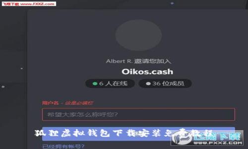 狐貍虛擬錢包下載安裝免費(fèi)教程