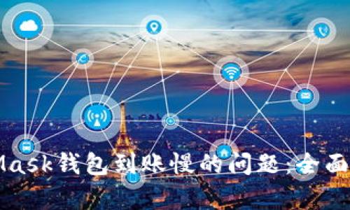 解決MetaMask錢包到賬慢的問(wèn)題：全面解析與建議