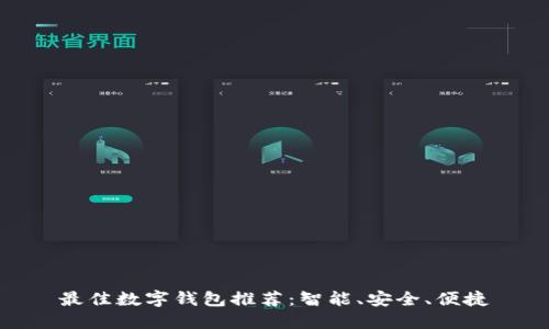 最佳數(shù)字錢包推薦：智能、安全、便捷