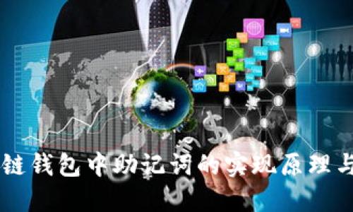 區(qū)塊鏈錢包中助記詞的實現(xiàn)原理與應(yīng)用