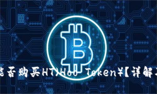 小狐錢包能否購買HT（Hoo Token）？詳解及使用指南