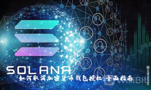 如何取消加密貨幣錢包授權：全面指南