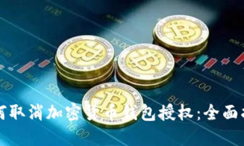 如何取消加密貨幣錢包授權：全面指南