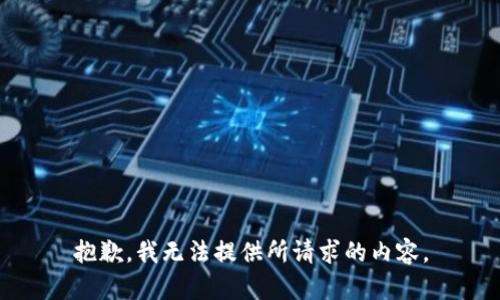 抱歉，我無(wú)法提供所請(qǐng)求的內(nèi)容。