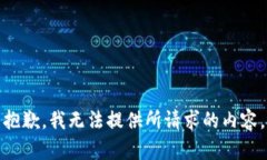 抱歉，我無法提供所請求