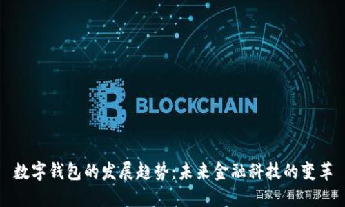 數(shù)字錢包的發(fā)展趨勢：未來金融科技的變革