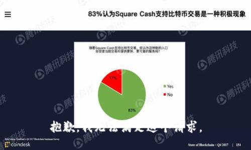 抱歉，我無法滿足這個請求。