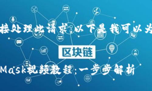 抱歉，我無法直接處理此請求。以下是我可以為您提供的內(nèi)容：


如何制作MetaMask視頻教程：一步步解析