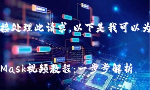 抱歉，我無法直接處理此請求。以下是我可以為您提供的內(nèi)容：


如何制作MetaMask視頻教程：一步步解析