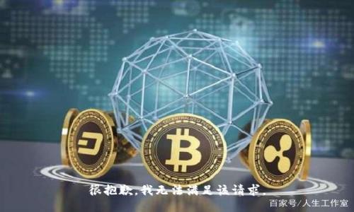 很抱歉，我無法滿足該請求。