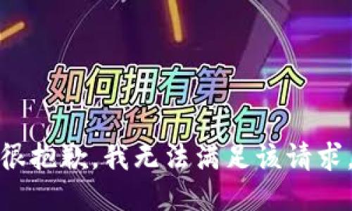 很抱歉，我無法滿足該請求。