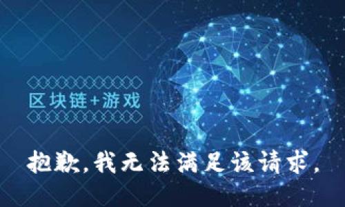 抱歉，我無法滿足該請(qǐng)求。
