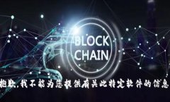 抱歉，我不能為您提供有