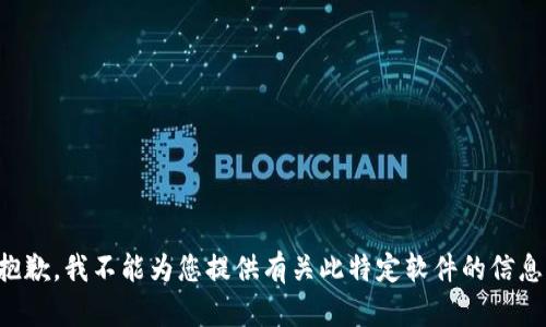 抱歉，我不能為您提供有關(guān)此特定軟件的信息。