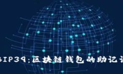 探索BIP39：區(qū)塊鏈錢(qián)包的助