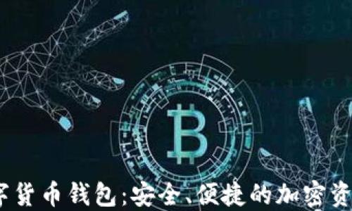 
APENFT數(shù)字貨幣錢(qián)包：安全、便捷的加密資產(chǎn)管理工具