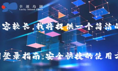 由于您要求的內(nèi)容較長，我將提供一個簡潔的和相關(guān)關(guān)鍵詞。


小狐錢包助記詞登錄指南：安全快捷的使用方式