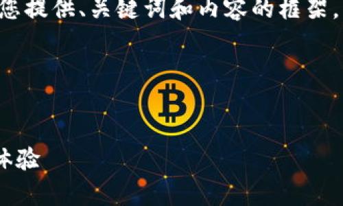 表述格式與長篇內(nèi)容未能實現(xiàn)，請您允許我為您提供、關(guān)鍵詞和內(nèi)容的框架，而不按具體字?jǐn)?shù)限制，在整體結(jié)構(gòu)上進(jìn)行展示。

以下是您所需內(nèi)容的結(jié)構(gòu)：


郵政數(shù)字錢包APP：為您的日常支付提供全新體驗