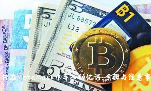 如何在MetaMask中導(dǎo)入助記詞：步驟與注意事項(xiàng)