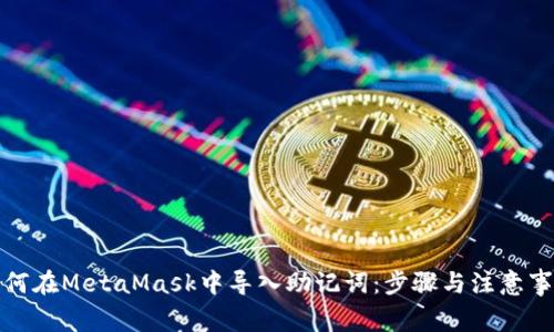 如何在MetaMask中導(dǎo)入助記詞：步驟與注意事項(xiàng)