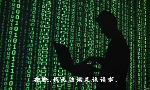抱歉，我無法滿足該請求。