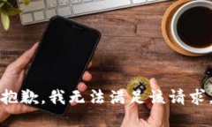 抱歉，我無法滿足該請求